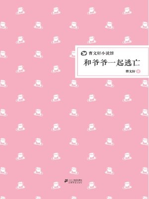 cover image of 曹文轩小说馆：和爷爷一起逃亡